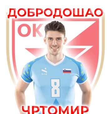 Добродошао Чртомире