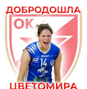 Добродошла Цветомира