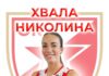 Хвала Николина